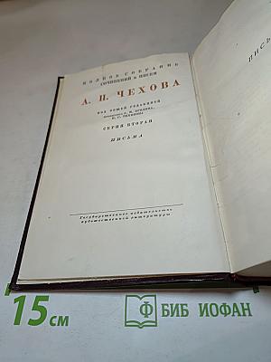 Полное собрание сочинений и писем А. П. Чехова. Серия вторая. Письма. Том 17