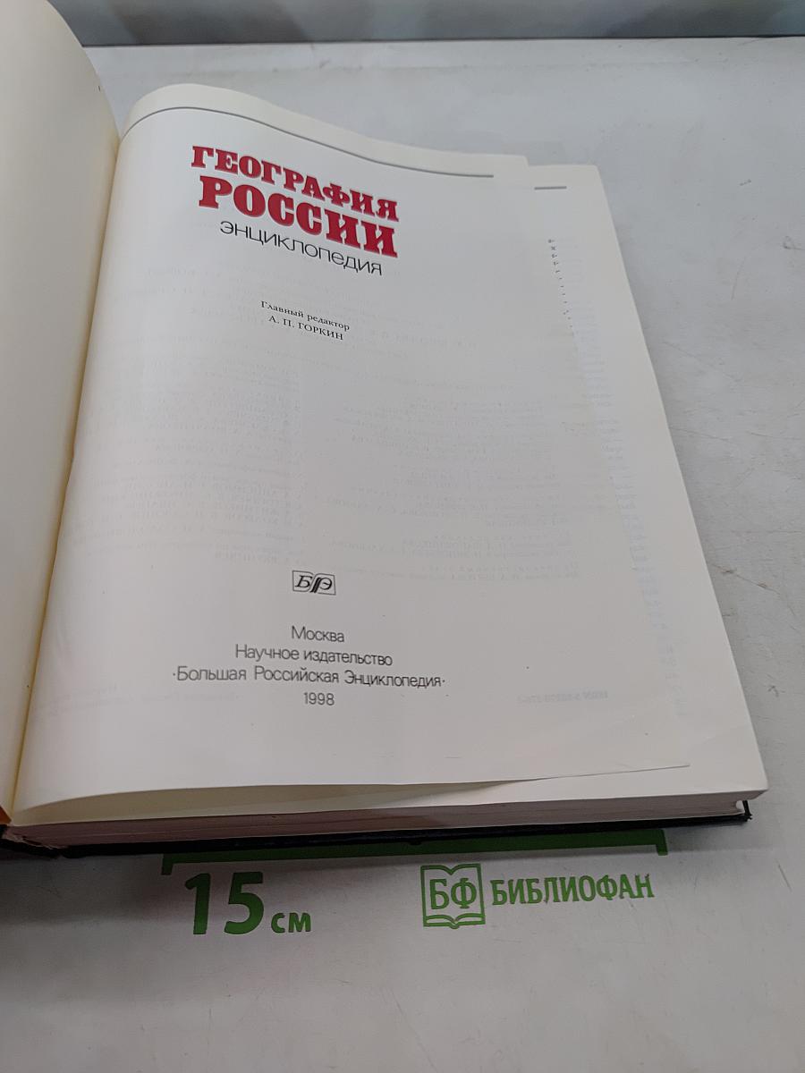 География России: Энциклопедический словарь