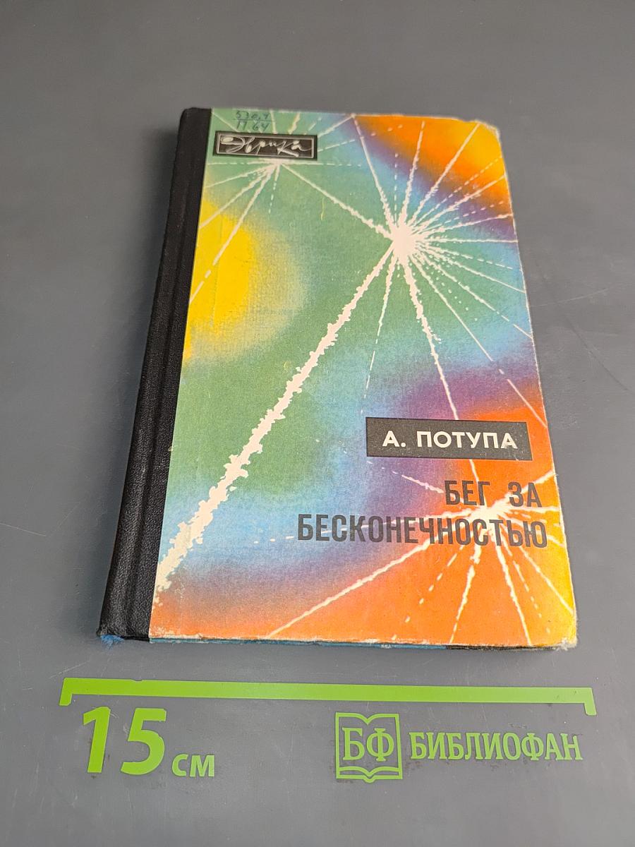Бег за бесконечностью