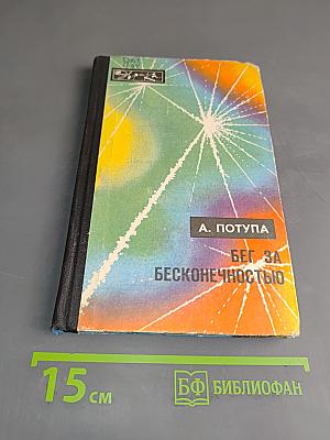 Бег за бесконечностью