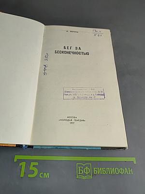 Бег за бесконечностью