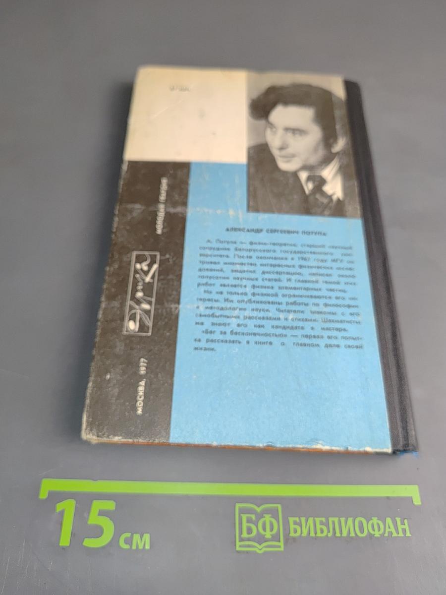 Бег за бесконечностью