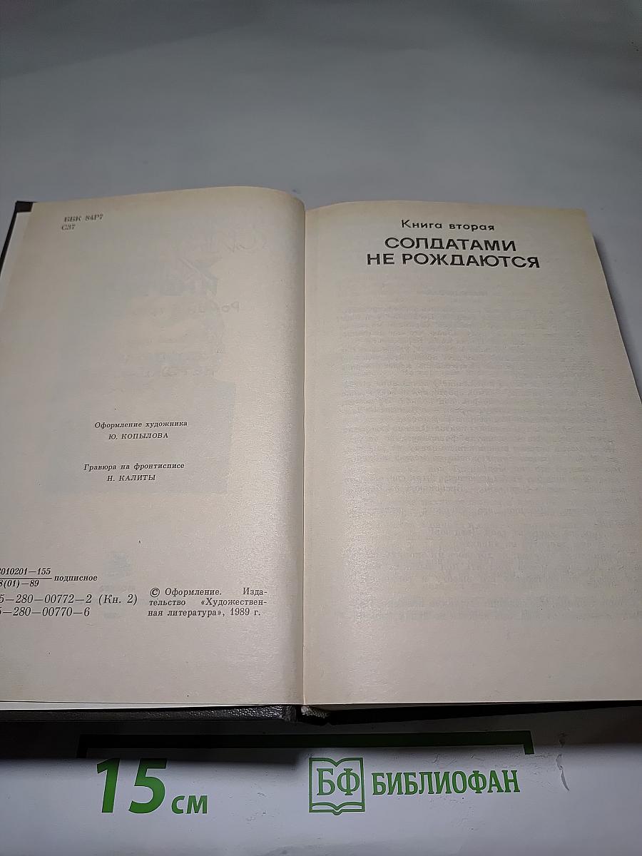 Живые и мертвые. Книга вторая. Солдатами не рождаются
