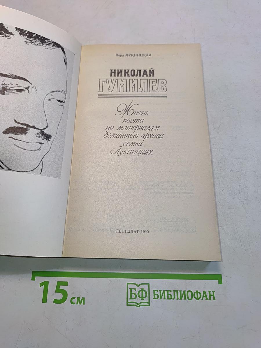 Николай Гумилев: Жизнь поэта по материалам домашнего архива семьи Лукницких