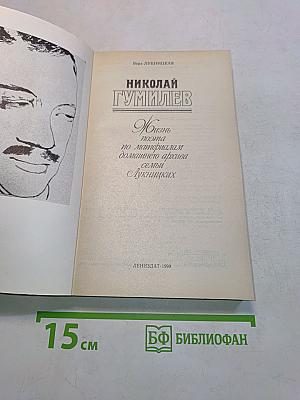 Николай Гумилев: Жизнь поэта по материалам домашнего архива семьи Лукницких