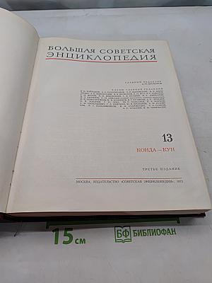 Большая Советская Энциклопедия. Том 13