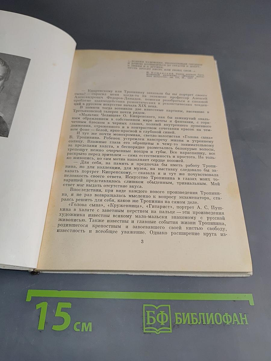 В. А. Тропинин