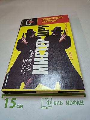 Мистер ЦРУ
