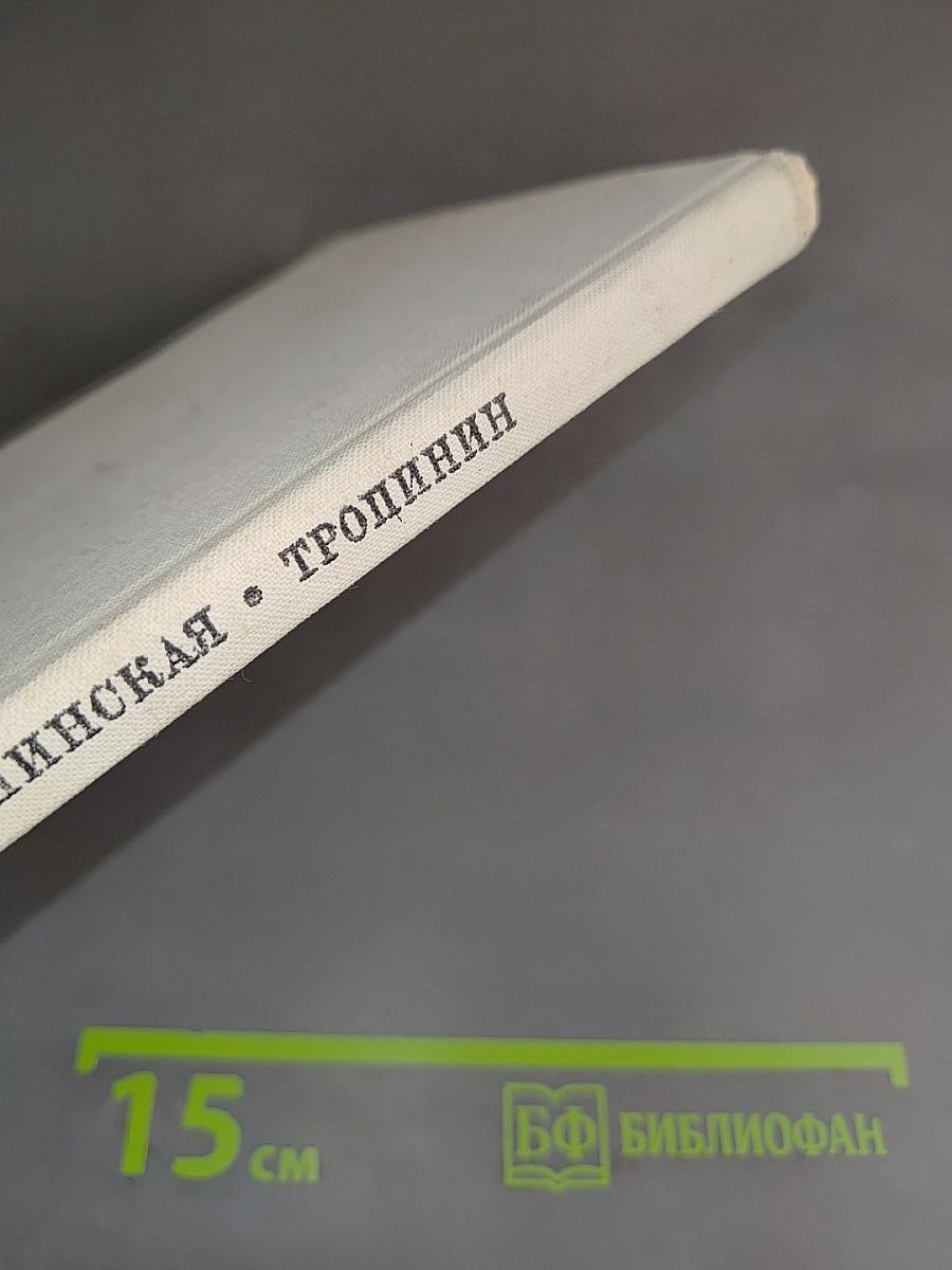 В. А. Тропинин