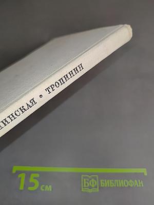 В. А. Тропинин
