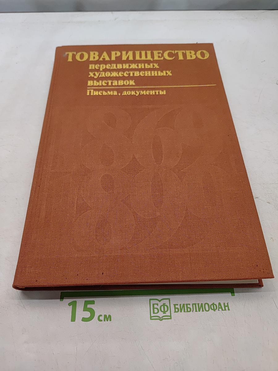 Товарищество передвижных художественных выставок. Письма, документы