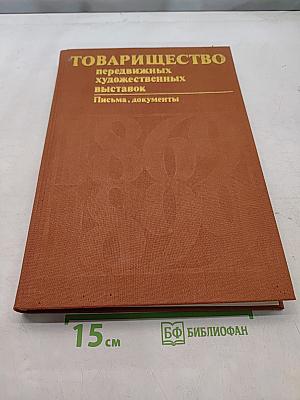 Товарищество передвижных художественных выставок. Письма, документы