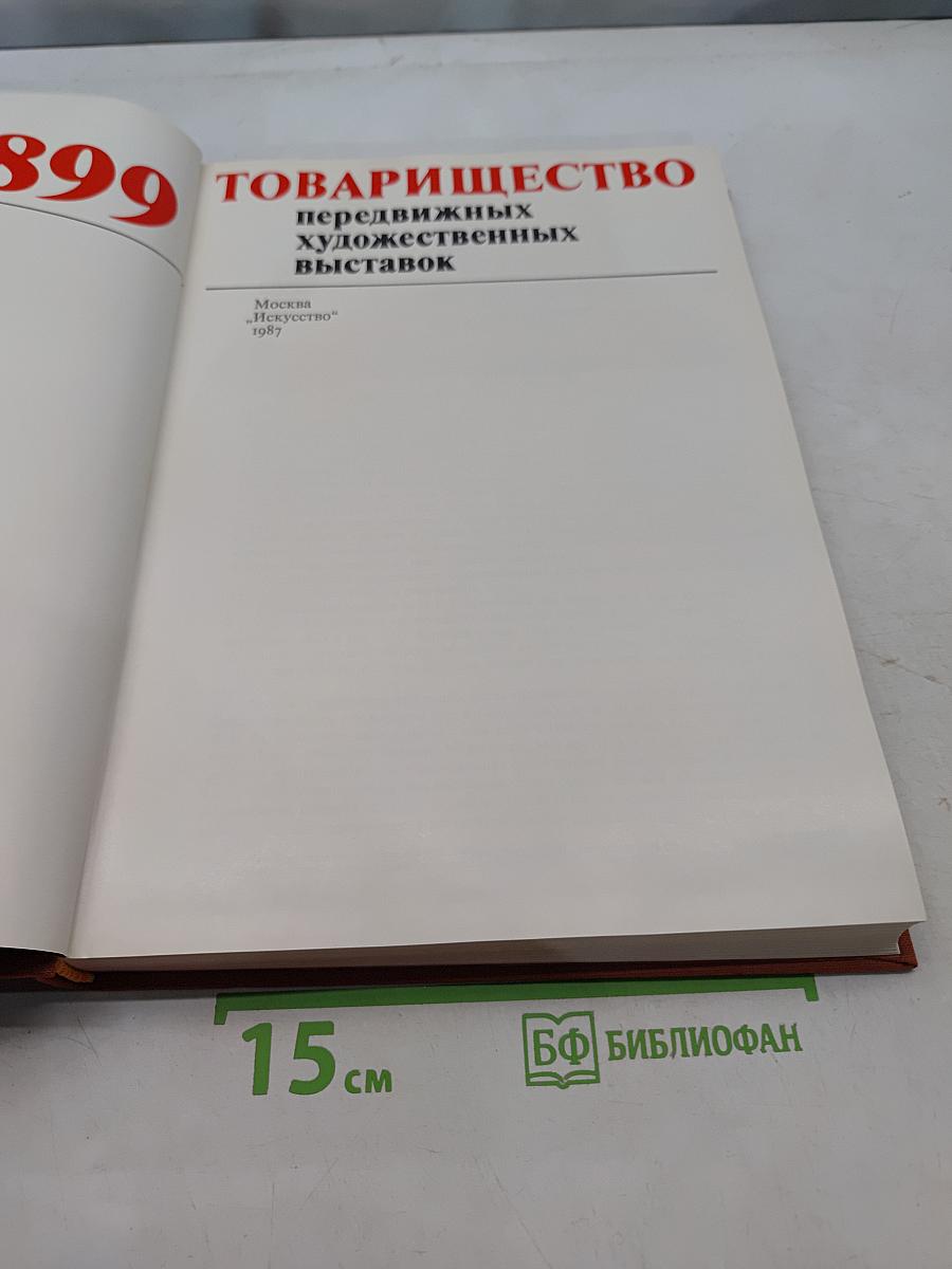 Товарищество передвижных художественных выставок. Письма, документы