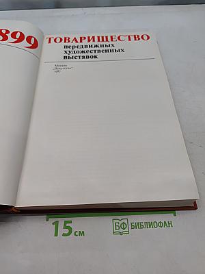 Товарищество передвижных художественных выставок. Письма, документы