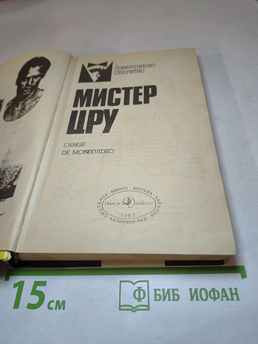 Мистер ЦРУ