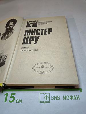 Мистер ЦРУ