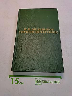 На горах. Книга вторая