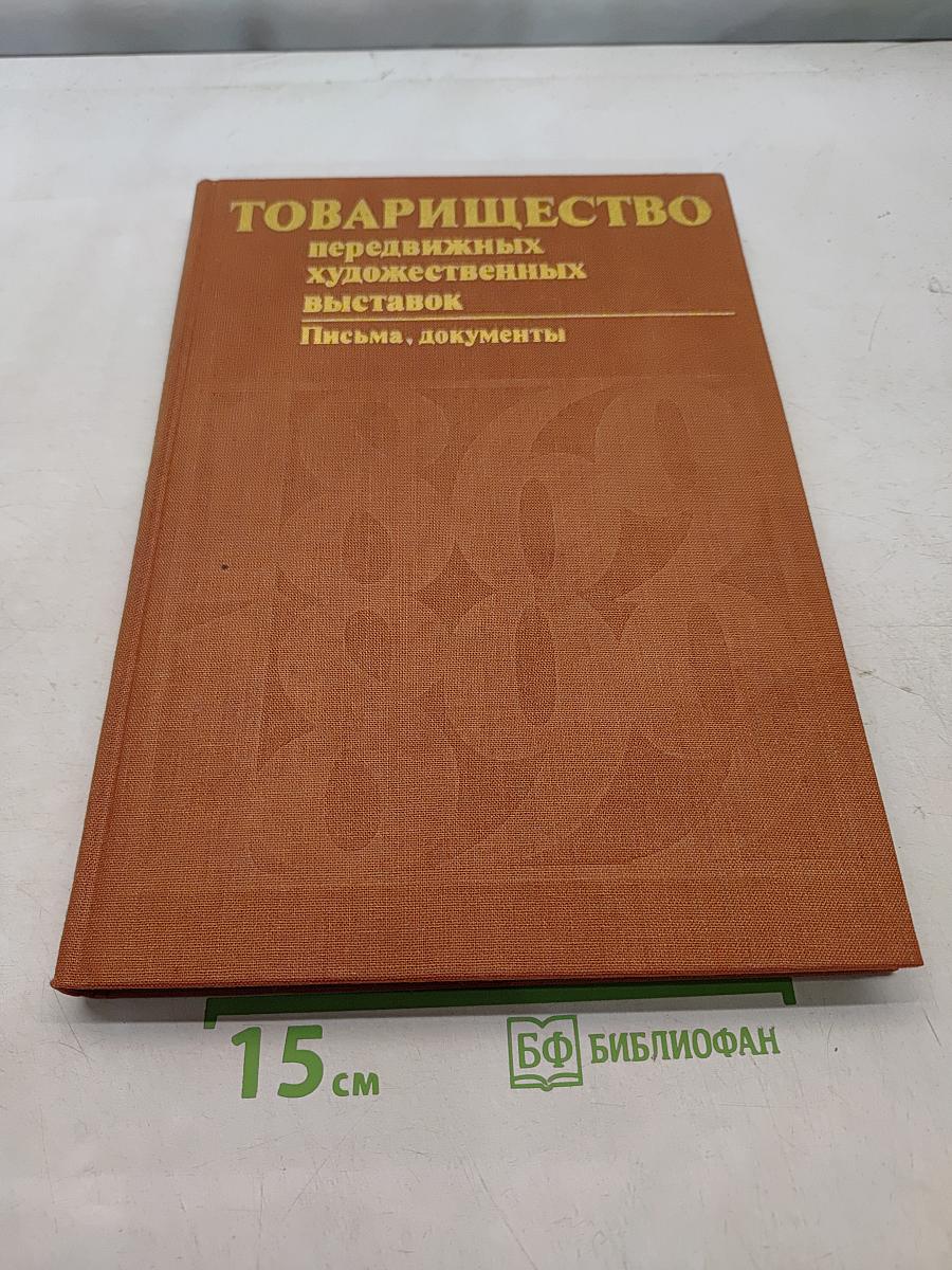 Товарищество передвижных художественных выставок. Письма, документы