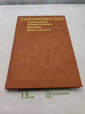 Товарищество передвижных художественных выставок. Письма, документы
