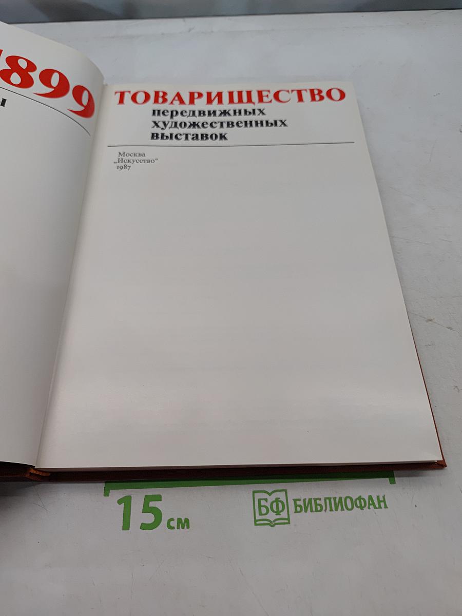 Товарищество передвижных художественных выставок. Письма, документы