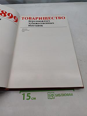 Товарищество передвижных художественных выставок. Письма, документы