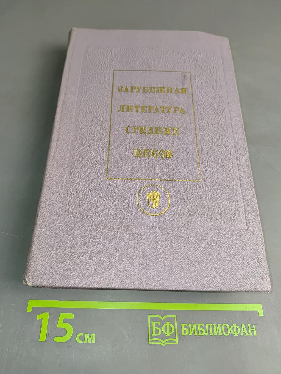 Зарубежная литература средних веков