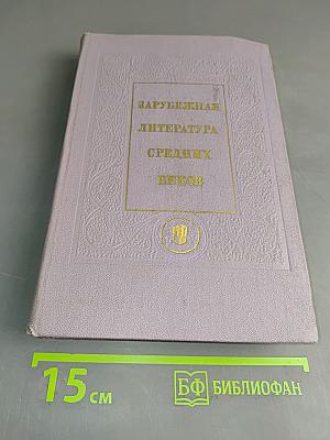 Зарубежная литература средних веков
