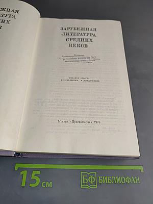 Зарубежная литература средних веков