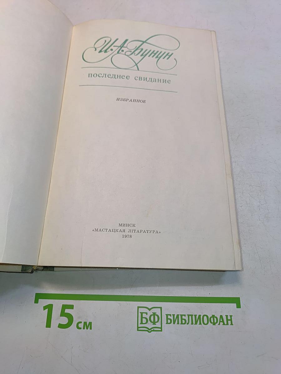 Последнее свидание. Избранное