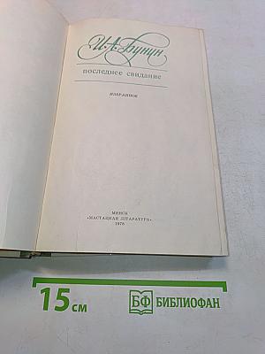 Последнее свидание. Избранное