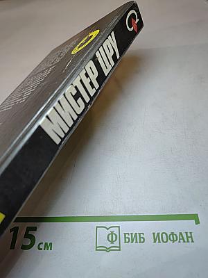 Мистер ЦРУ