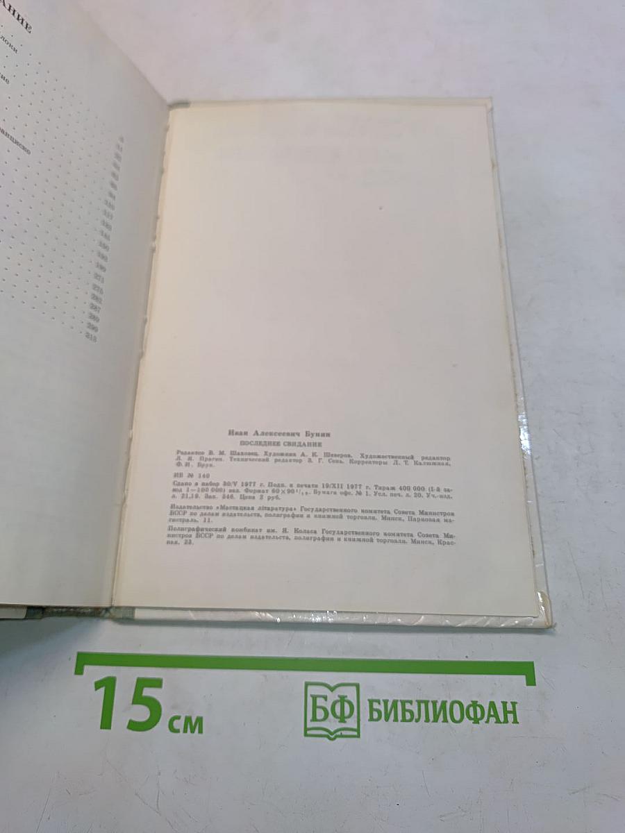 Последнее свидание. Избранное