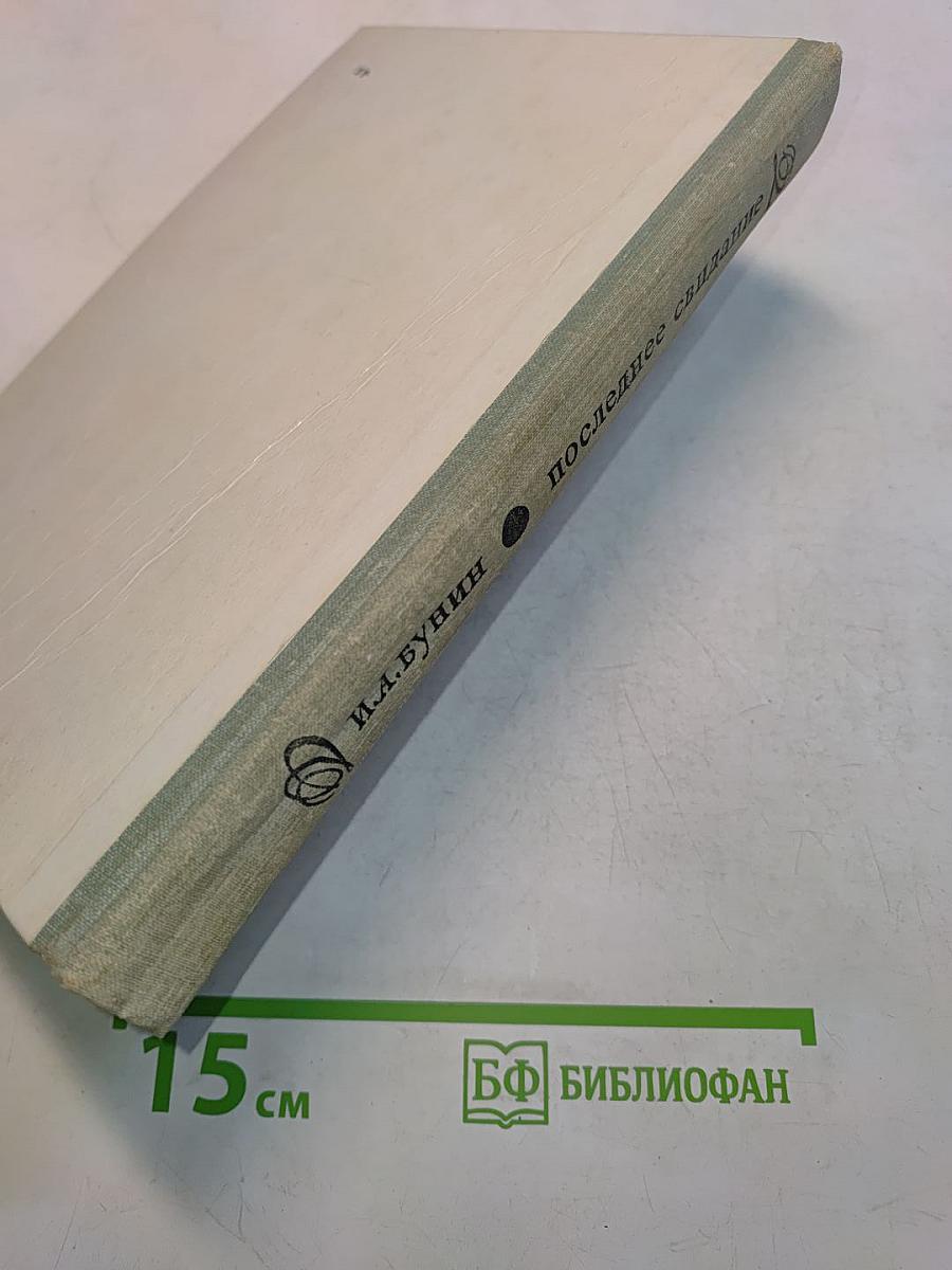 Последнее свидание. Избранное