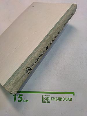 Последнее свидание. Избранное