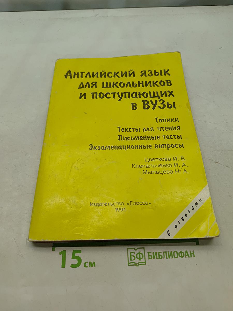 Английский язык для школьников и поступающих в ВУЗы