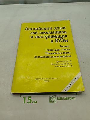 Английский язык для школьников и поступающих в ВУЗы