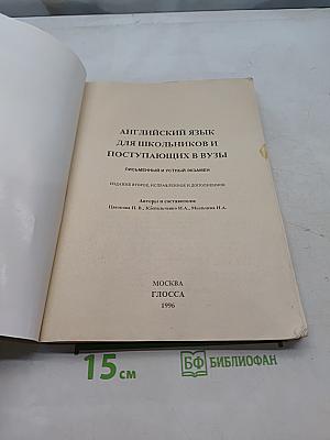 Английский язык для школьников и поступающих в ВУЗы