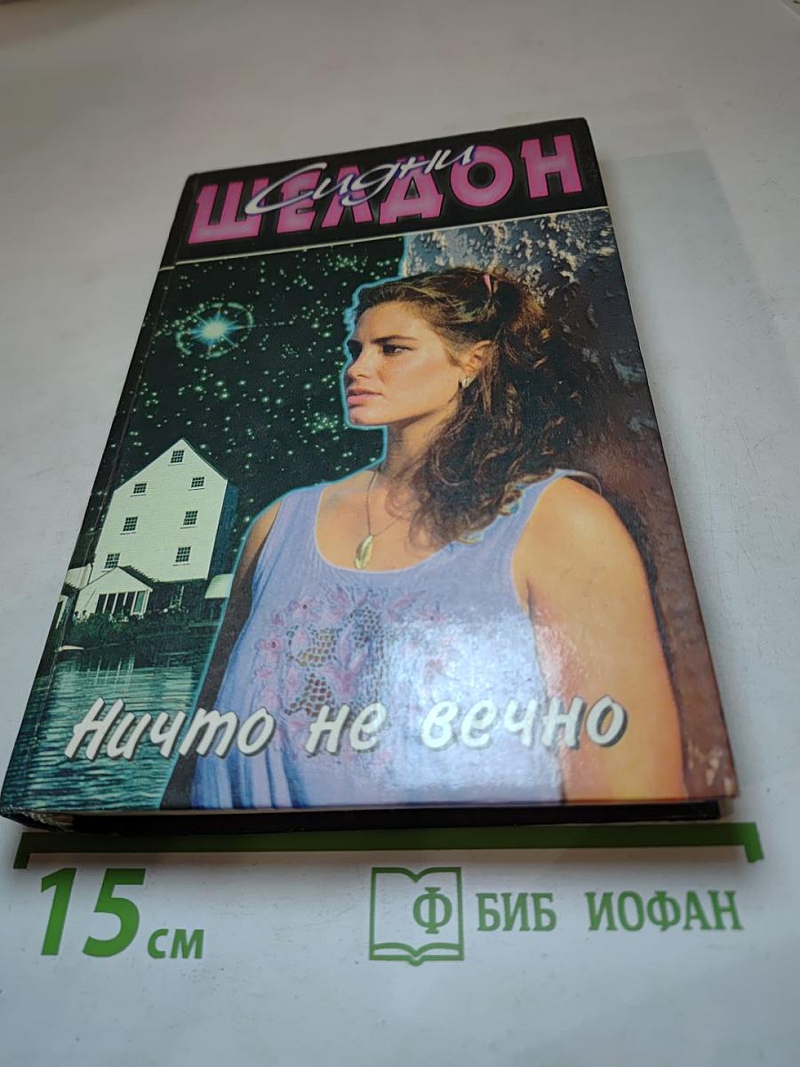 Ничто не вечно