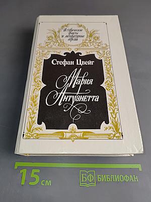 Мария Антуанетта. Портретординарного характера