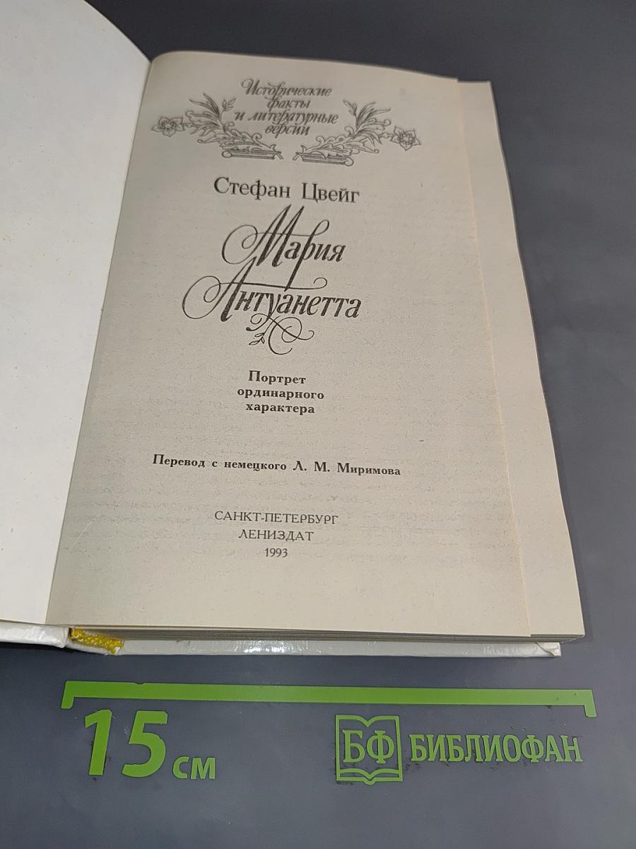 Мария Антуанетта. Портретординарного характера
