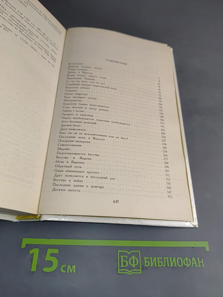 Мария Антуанетта. Портретординарного характера