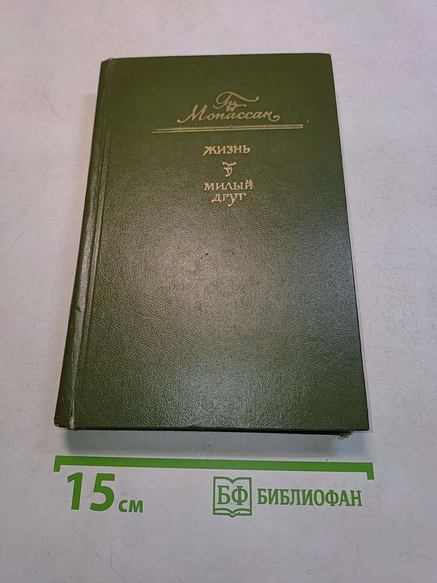 Жизнь. Милый друг