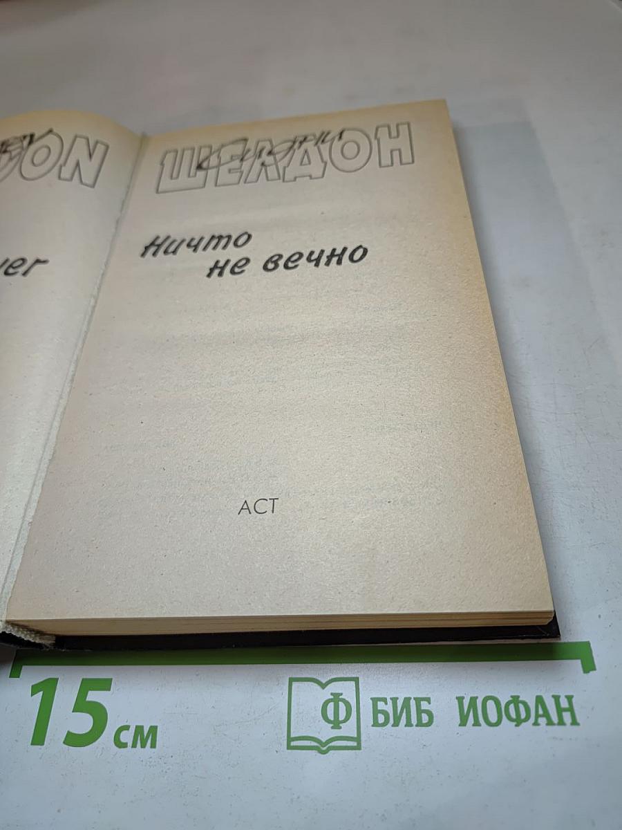 Ничто не вечно