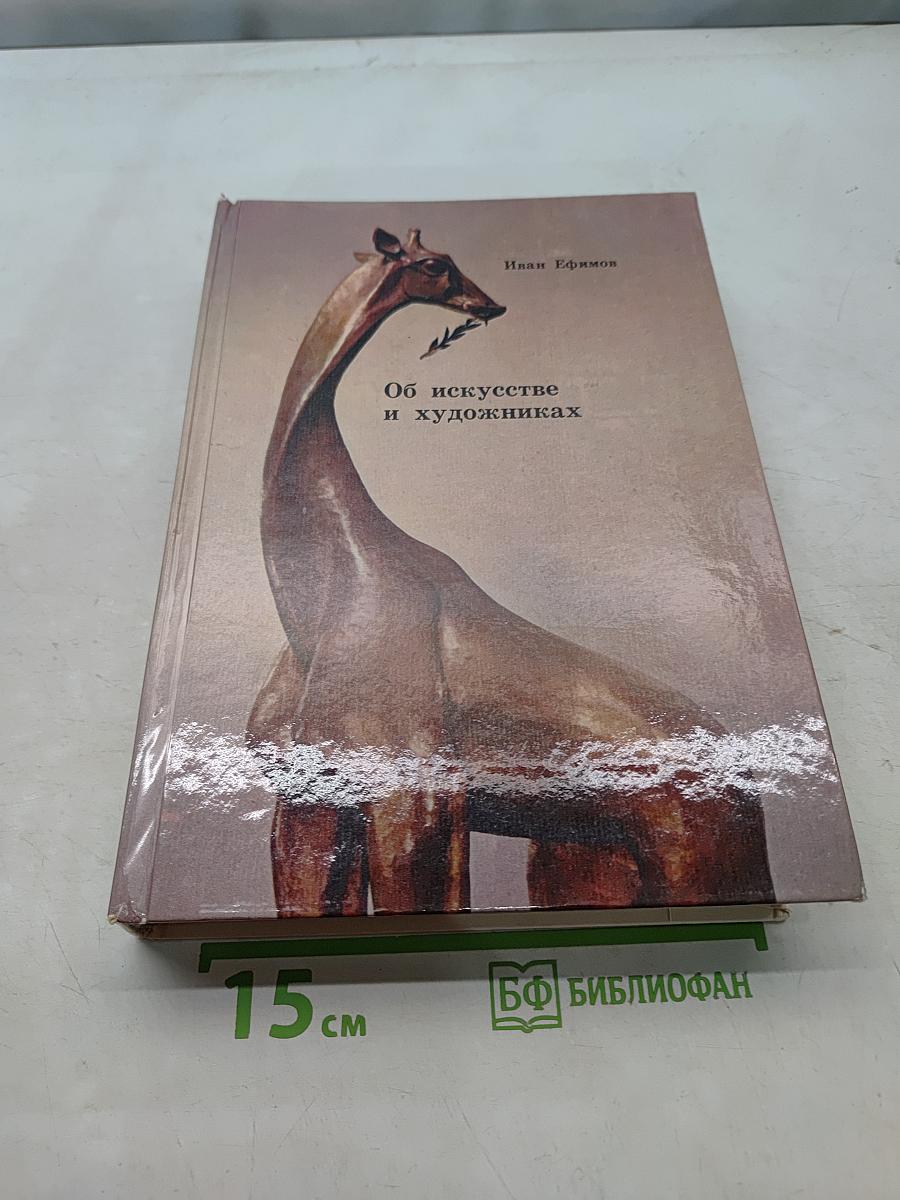 Об искусстве и художниках