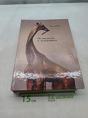 Об искусстве и художниках
