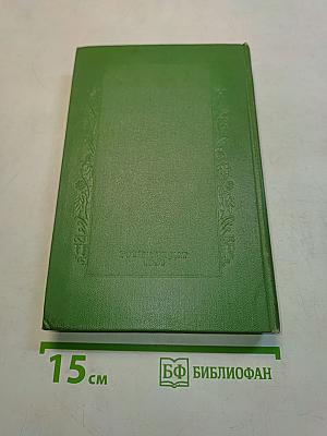 Собрания сочинений. Том второй. Гора. Роман