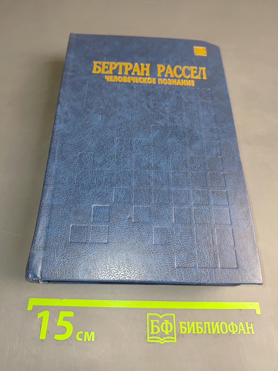 Человеческое познание