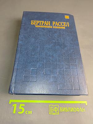 Человеческое познание