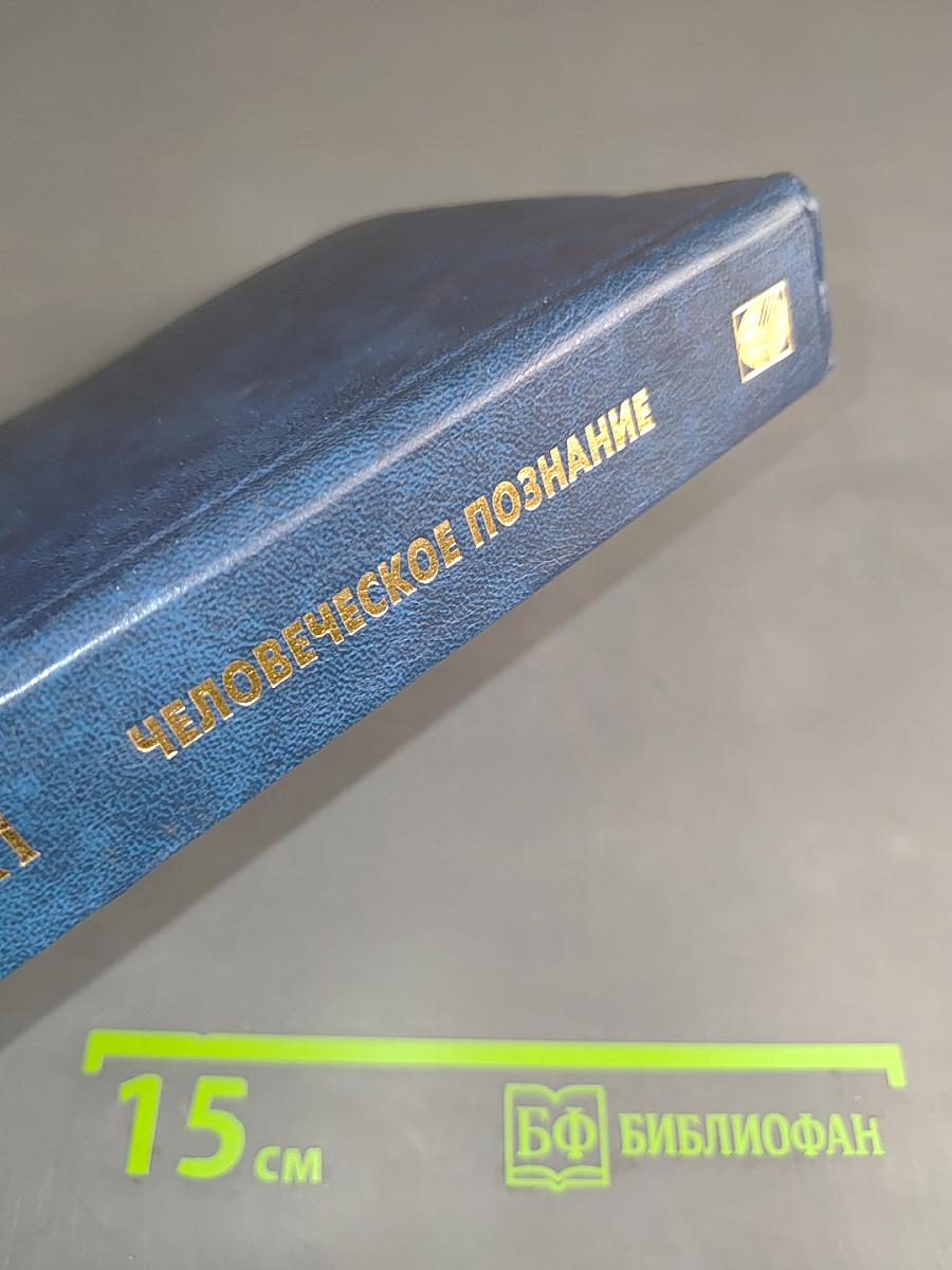 Человеческое познание