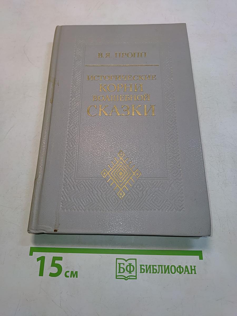 Исторические корни волшебной сказки